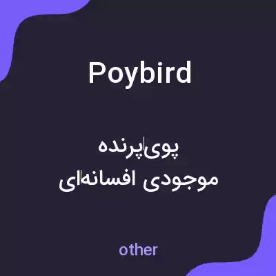 معنی poybird به فارسی معنی poybird به فارسی