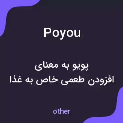 معنی poyou به فارسی معنی poyou به فارسی