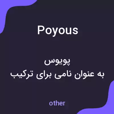 معنی poyous به فارسی معنی poyous به فارسی