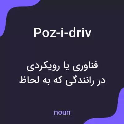معنی poz-i-driv به فارسی معنی poz-i-driv به فارسی