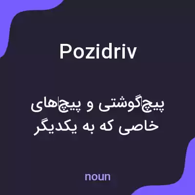 معنی pozidriv به فارسی معنی pozidriv به فارسی