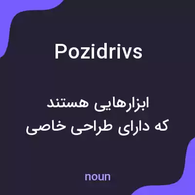 معنی pozidrivs به فارسی معنی pozidrivs به فارسی