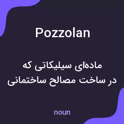 معنی pozzolan به فارسی معنی pozzolan به فارسی