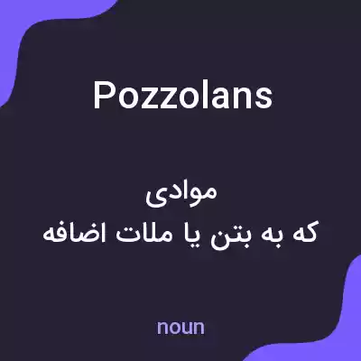معنی pozzolans به فارسی معنی pozzolans به فارسی