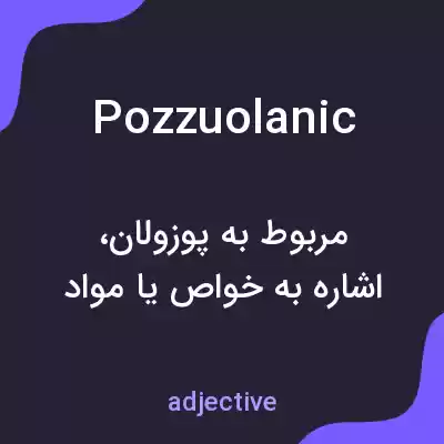 معنی pozzuolanic به فارسی معنی pozzuolanic به فارسی