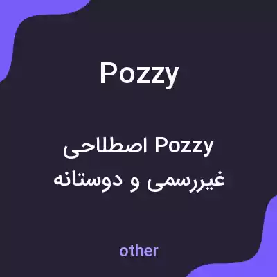 معنی pozzy به فارسی معنی pozzy به فارسی