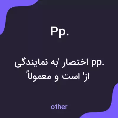 معنی pp. به فارسی معنی pp. به فارسی