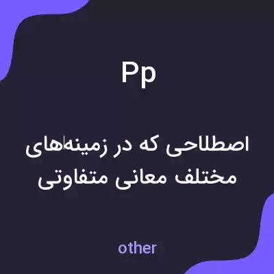 معنی pp به فارسی معنی pp به فارسی