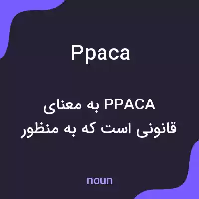 معنی ppaca به فارسی معنی ppaca به فارسی