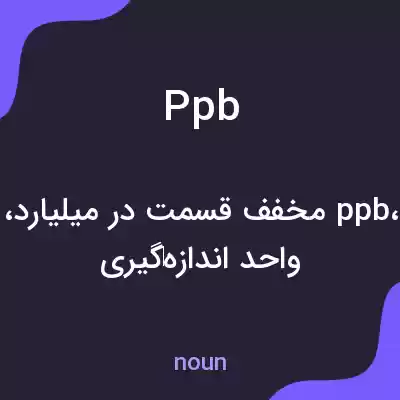 معنی ppb به فارسی معنی ppb به فارسی