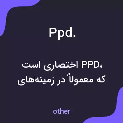 معنی ppd. به فارسی معنی ppd. به فارسی