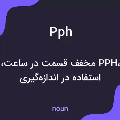 معنی pph به فارسی معنی pph به فارسی