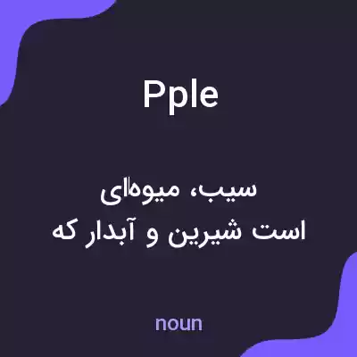 معنی pple به فارسی معنی pple به فارسی