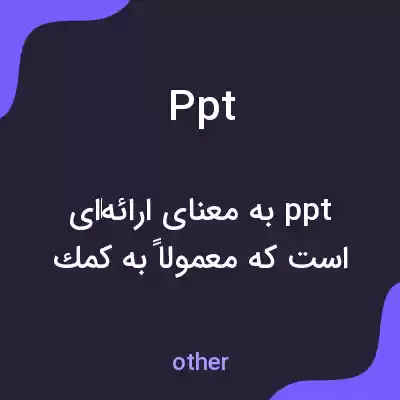 معنی ppt به فارسی معنی ppt به فارسی