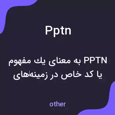 معنی pptn به فارسی معنی pptn به فارسی