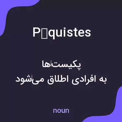 معنی péquistes به فارسی معنی péquistes به فارسی