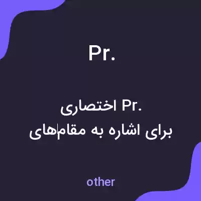 معنی pr. به فارسی معنی pr. به فارسی