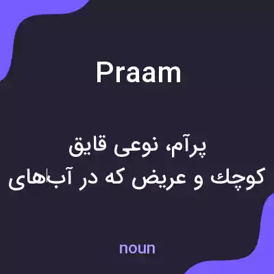 معنی praam به فارسی معنی praam به فارسی