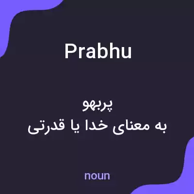 معنی prabhu به فارسی معنی prabhu به فارسی