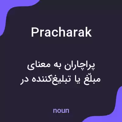 معنی pracharak به فارسی معنی pracharak به فارسی
