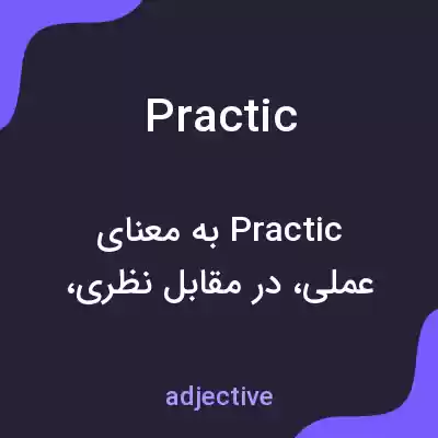 معنی practic به فارسی معنی practic به فارسی