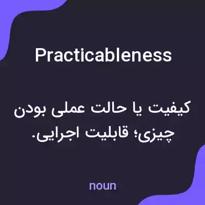 معنی practicableness به فارسی معنی practicableness به فارسی