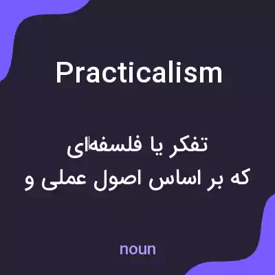 معنی practicalism به فارسی معنی practicalism به فارسی
