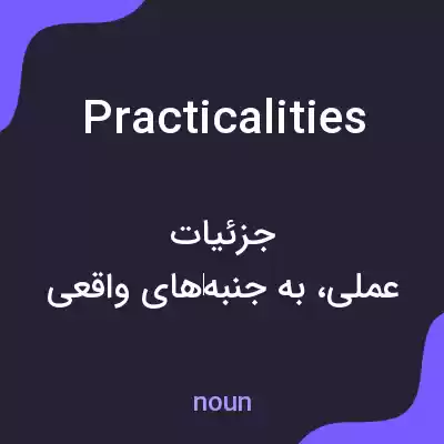 معنی practicalities به فارسی معنی practicalities به فارسی