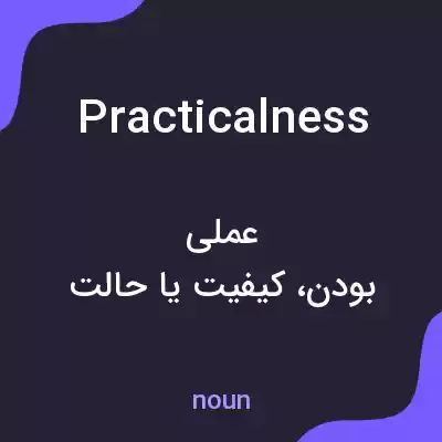 معنی practicalness به فارسی معنی practicalness به فارسی