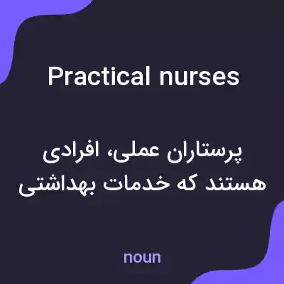 معنی practical nurses به فارسی معنی practical nurses به فارسی