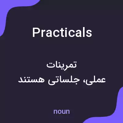معنی practicals به فارسی معنی practicals به فارسی