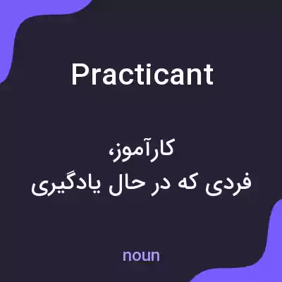 معنی practicant به فارسی معنی practicant به فارسی