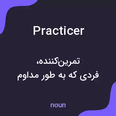 معنی practicer به فارسی
