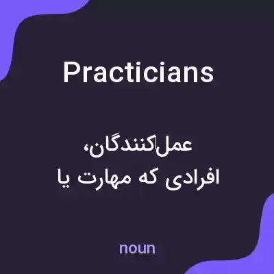 معنی practicians به فارسی معنی practicians به فارسی