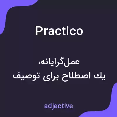 معنی practico به فارسی معنی practico به فارسی