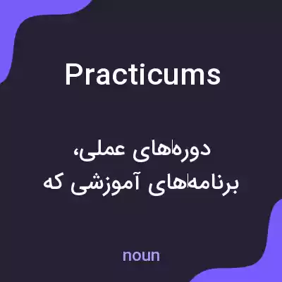 معنی practicums به فارسی معنی practicums به فارسی