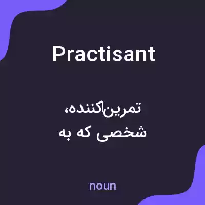 معنی practisant به فارسی معنی practisant به فارسی