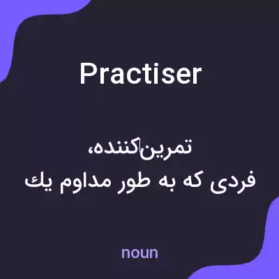 معنی practiser به فارسی معنی practiser به فارسی