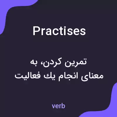 معنی practises به فارسی معنی practises به فارسی