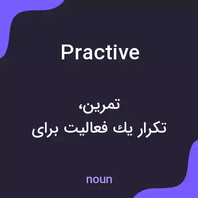 معنی practive به فارسی معنی practive به فارسی
