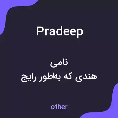 معنی pradeep به فارسی معنی pradeep به فارسی