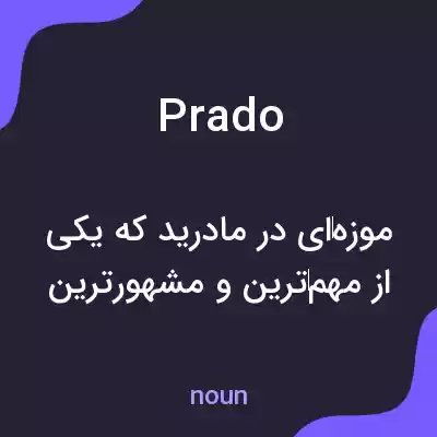 معنی prado به فارسی معنی prado به فارسی