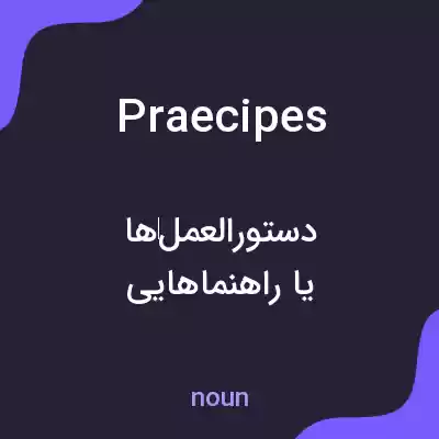 معنی praecipes به فارسی معنی praecipes به فارسی