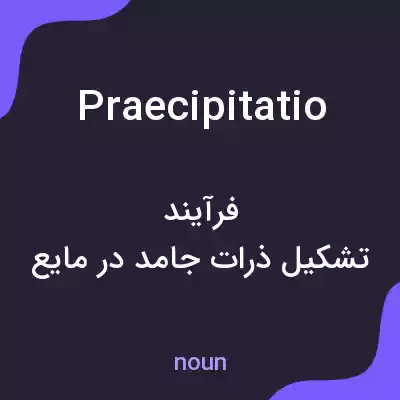 معنی praecipitatio به فارسی معنی praecipitatio به فارسی