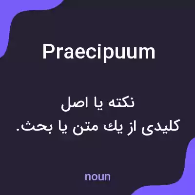 معنی praecipuum به فارسی معنی praecipuum به فارسی