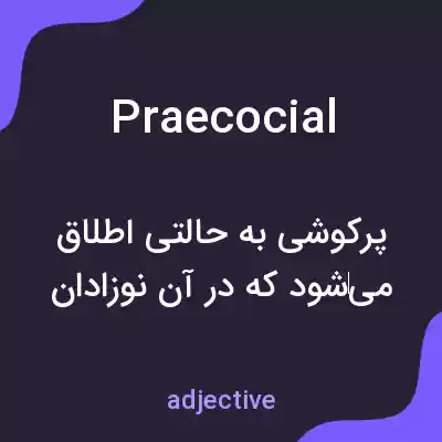 معنی praecocial به فارسی معنی praecocial به فارسی