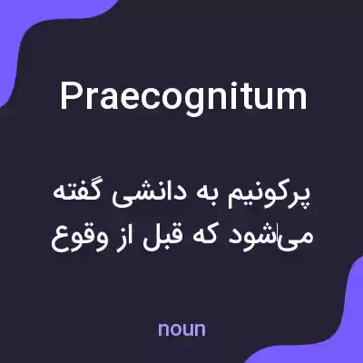 معنی praecognitum به فارسی معنی praecognitum به فارسی