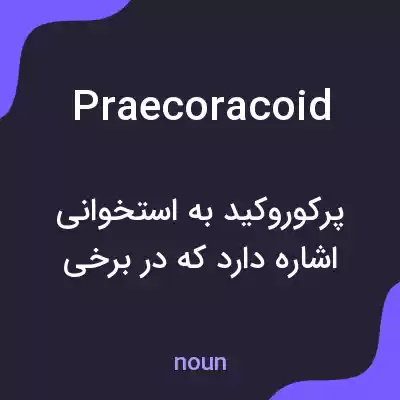 معنی praecoracoid به فارسی معنی praecoracoid به فارسی