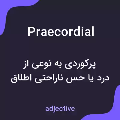 معنی praecordial به فارسی معنی praecordial به فارسی