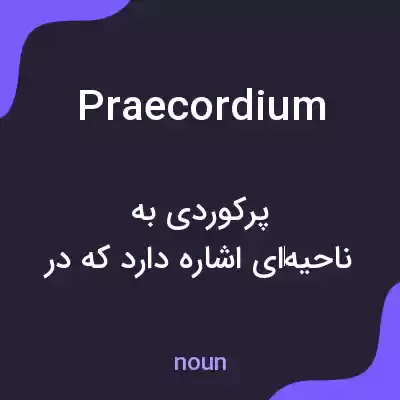 معنی praecordium به فارسی معنی praecordium به فارسی